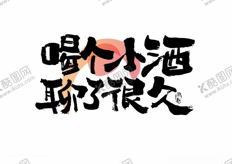 编号：23130804040445262058【酷图网】源文件下载-喝个小酒聊了很久