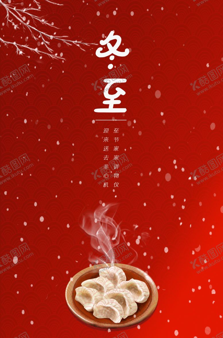 编号：89251010252047043852【酷图网】源文件下载-冬至节气