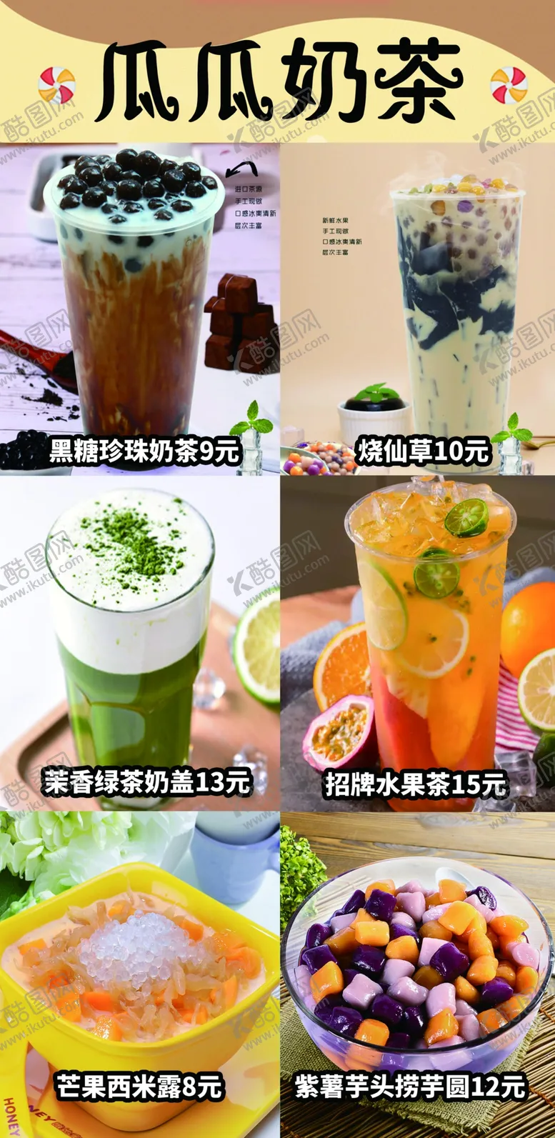 编号：89281406241030077824【酷图网】源文件下载-奶茶甜品