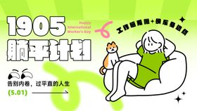 躺平计划活动电子展板
