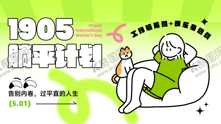 编号：23397208062208488110【酷图网】源文件下载-躺平计划活动电子展板