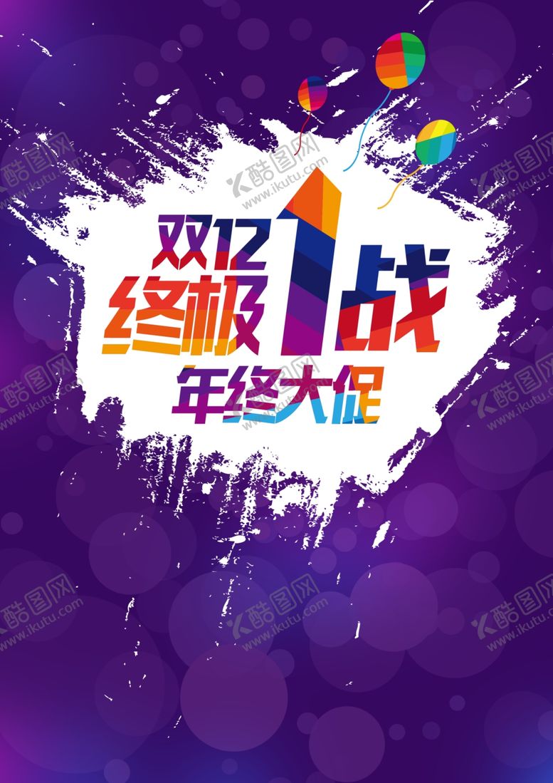 编号：82938606151111007457【酷图网】源文件下载-双12海报