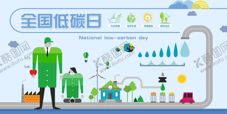 编号：51932210240752299615【酷图网】源文件下载-全国低碳日