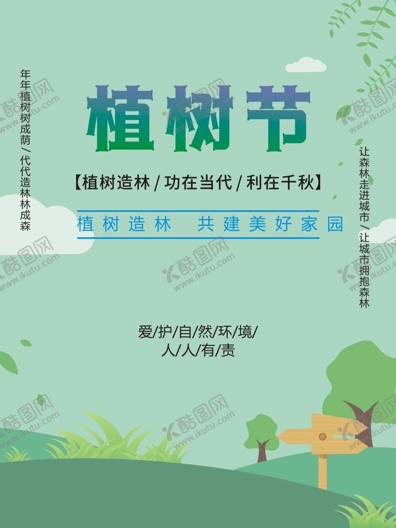 编号：27740212300548081030【酷图网】源文件下载-植树节