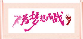 为梦想而战决战勇往直前