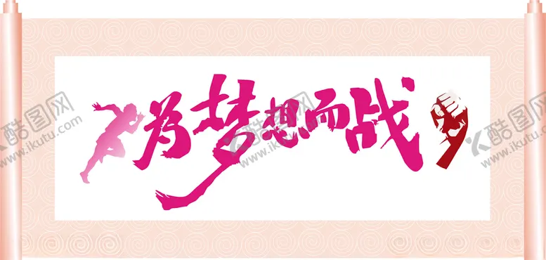 编号：75948406170430377659【酷图网】源文件下载-为梦想而战决战勇往直前
