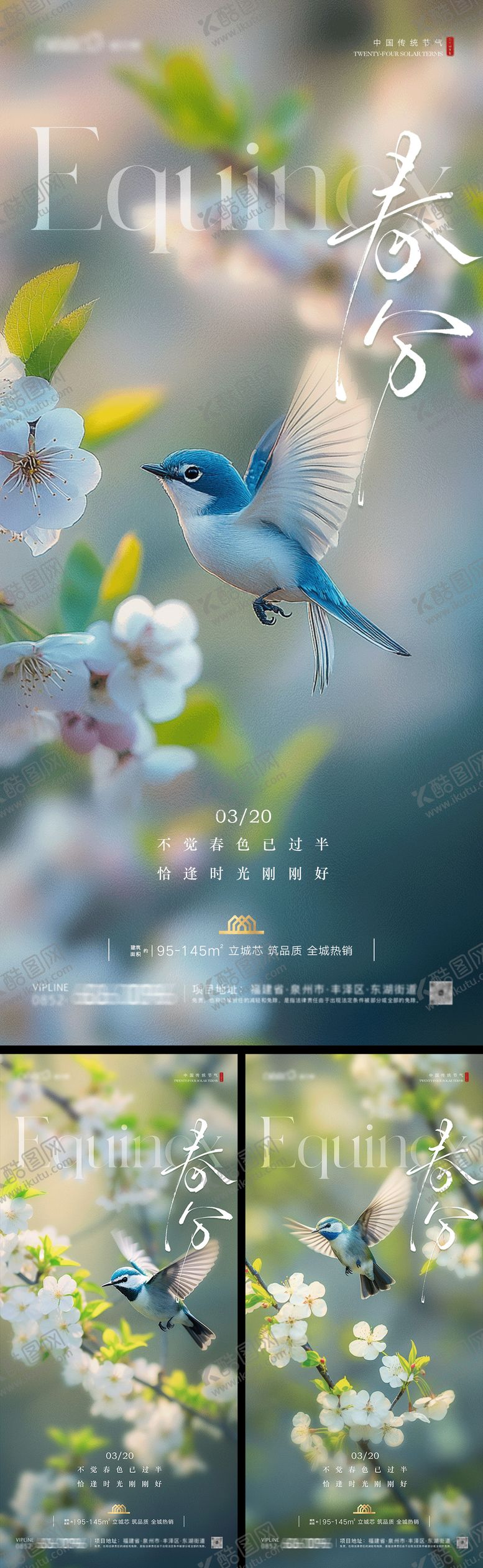编号：41755103100719416642【酷图网】源文件下载-春分房地产系列海报