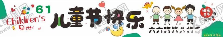 编号：23709906290646363313【酷图网】源文件下载-儿童节条幅