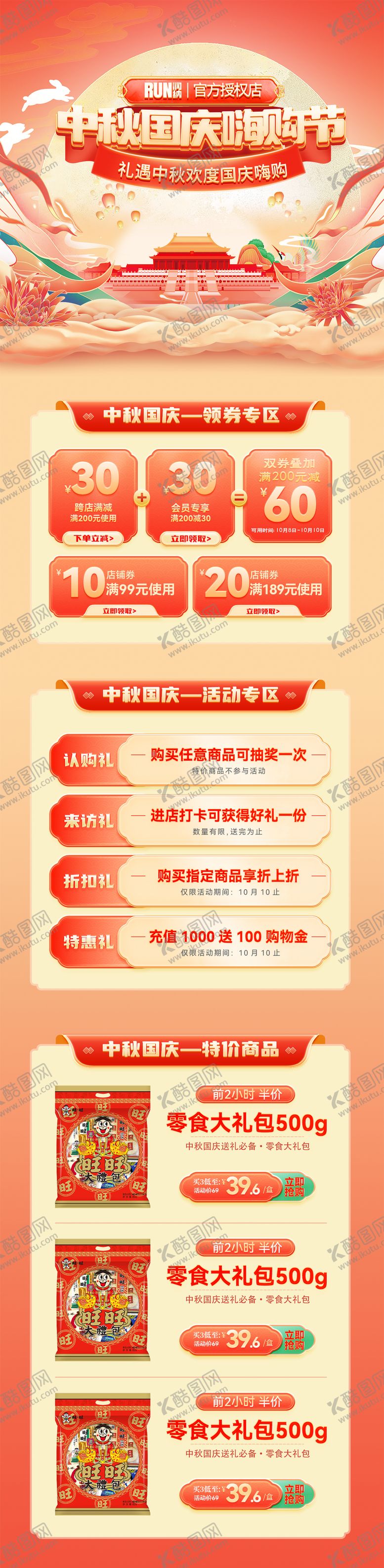 编号：27038109182149203682【酷图网】源文件下载-中秋国庆嗨购节促销福利国潮电商首页