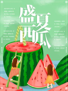 夏日西瓜限定海报