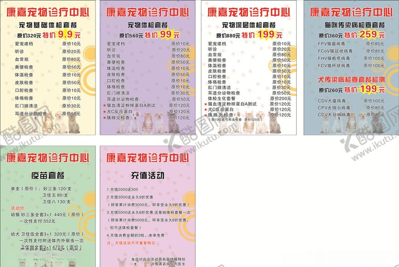 编号：91551807030024095297【酷图网】源文件下载-宠物治疗中心价目表