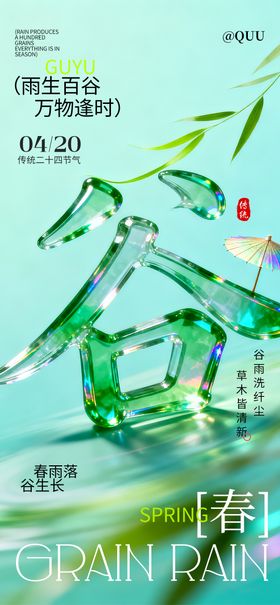 谷雨雨水节气海报