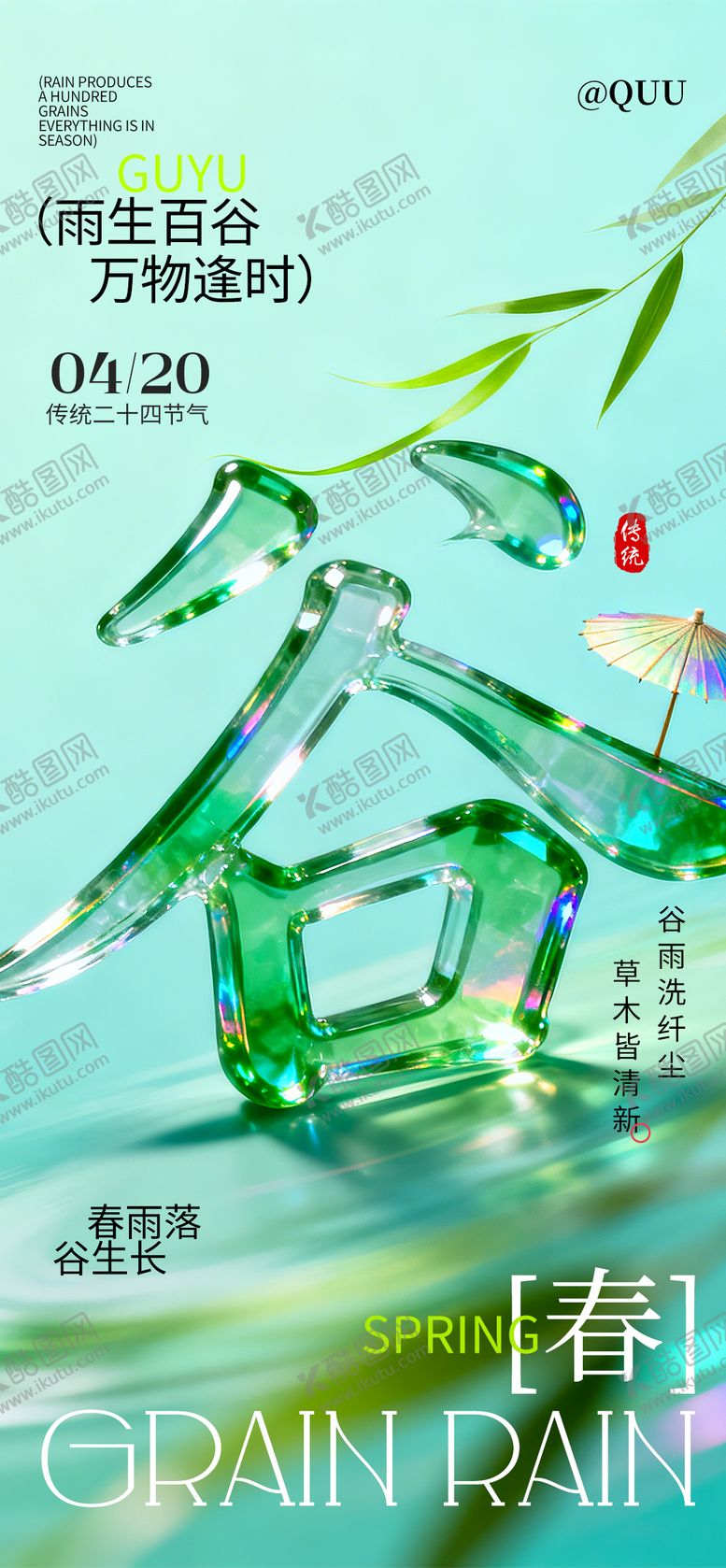编号：41728304130203005789【酷图网】源文件下载-谷雨雨水节气海报