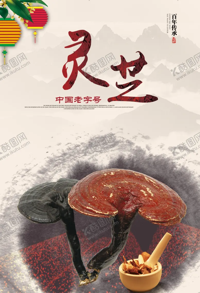 编号：14389104102311336844【酷图网】源文件下载-中国风灵芝宣传展板海报
