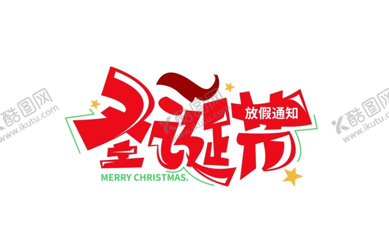 编号：10814510070209166371【酷图网】源文件下载-圣诞节海报