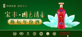 宝丰酒国色清香陈坛年份酒