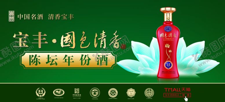 编号：52715307070028033785【酷图网】源文件下载-宝丰酒国色清香陈坛年份酒