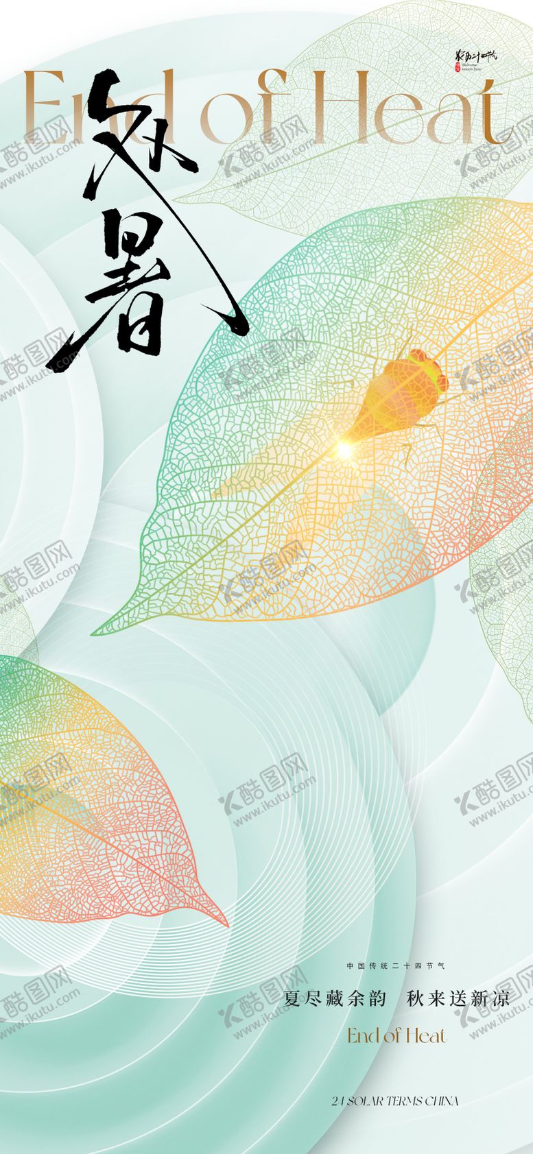编号：16818307272246413699【酷图网】源文件下载-地产处暑节气海报