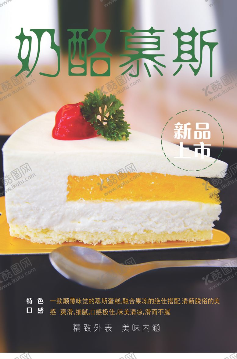 编号：97202303011518444328【酷图网】源文件下载-奶酪慕斯海报