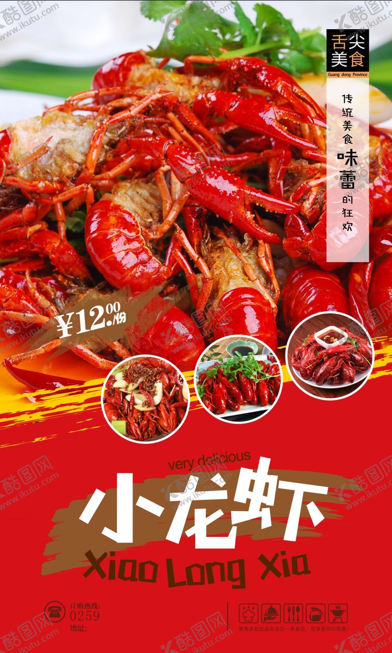 编号：18669805251107285719【酷图网】源文件下载-小龙虾