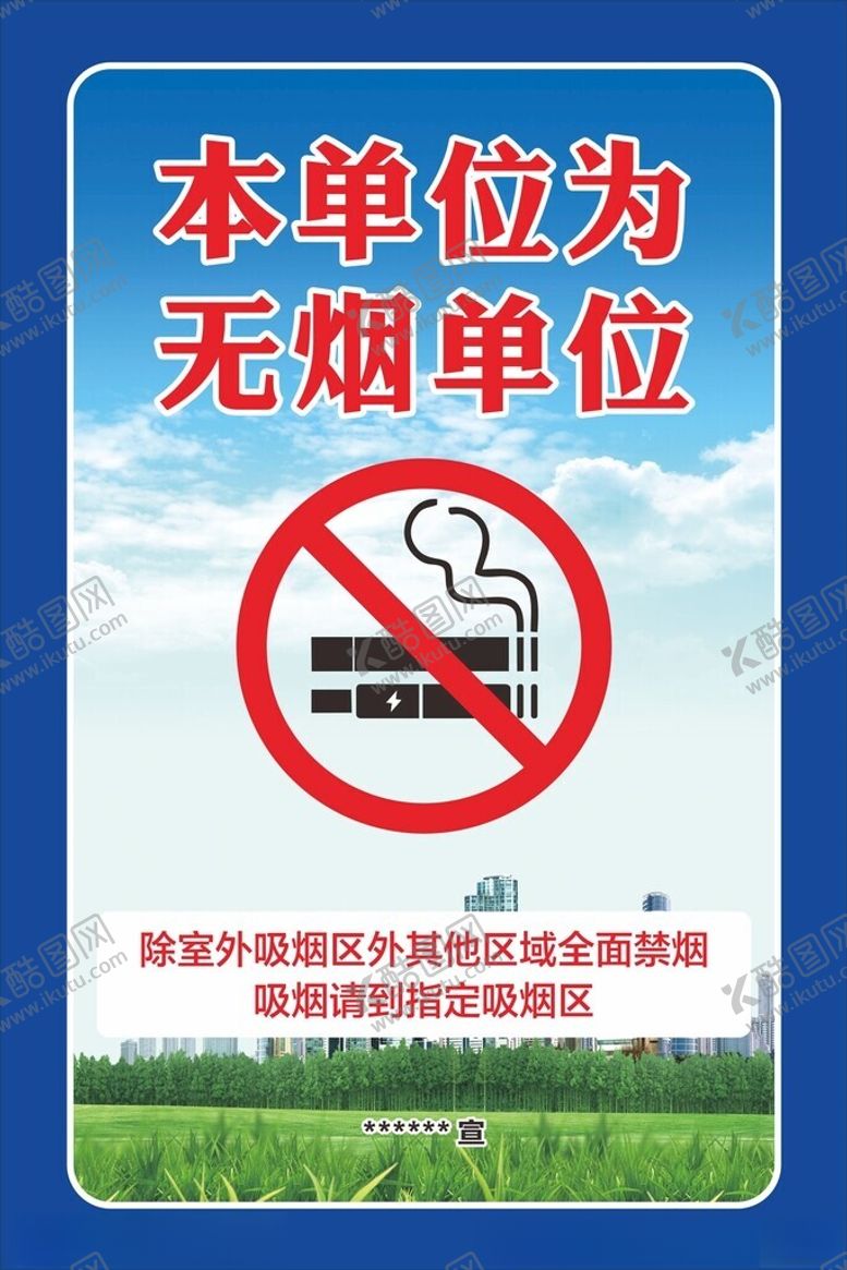 编号：17853502141806265406【酷图网】源文件下载-无烟单位