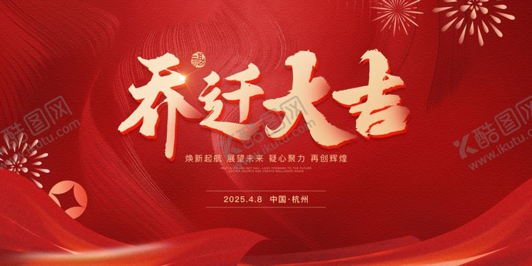 编号：66905703010654014712【酷图网】源文件下载-乔迁之喜展板