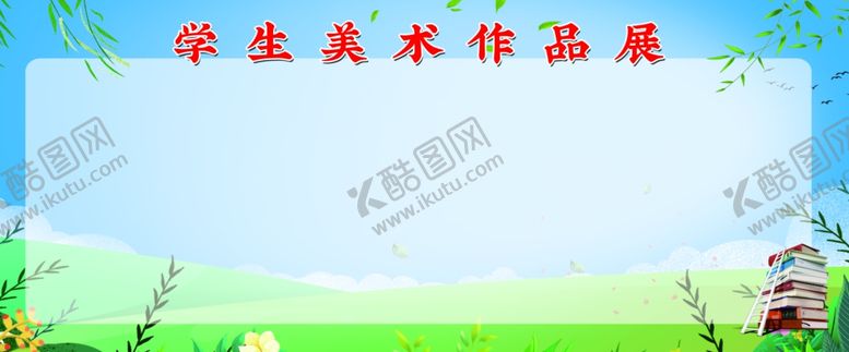 编号：47175604151204405541【酷图网】源文件下载-学校展板