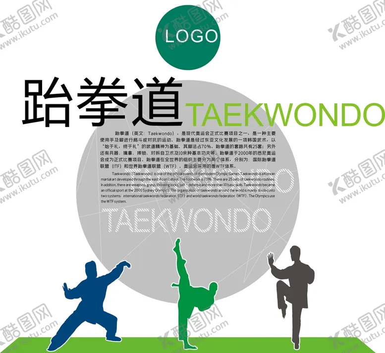 编号：29720702101053306287【酷图网】源文件下载-跆拳道