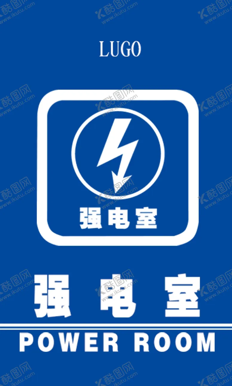 编号：55188102090613156320【酷图网】源文件下载-酒店配电室标识标牌