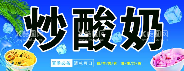 编号：57862310010608274591【酷图网】源文件下载-炒酸奶