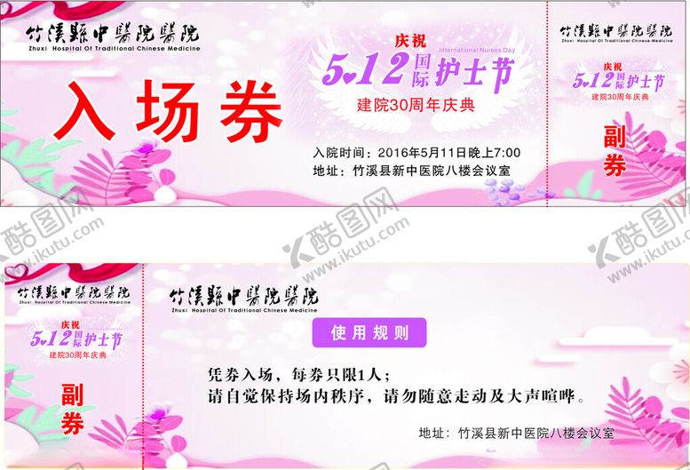 编号：78796801261630164818【酷图网】源文件下载-护士节入场券
