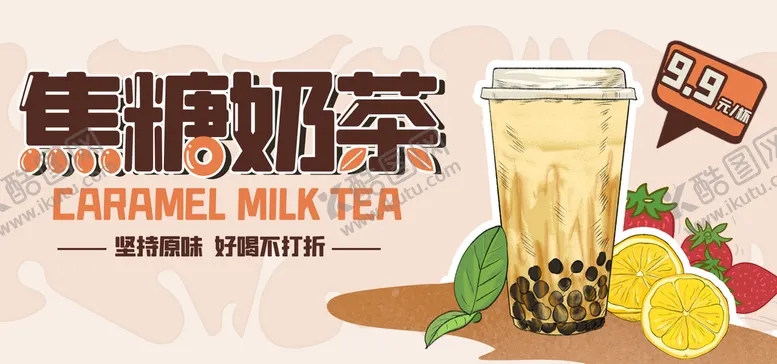 编号：62835710080525173569【酷图网】源文件下载-焦糖奶茶