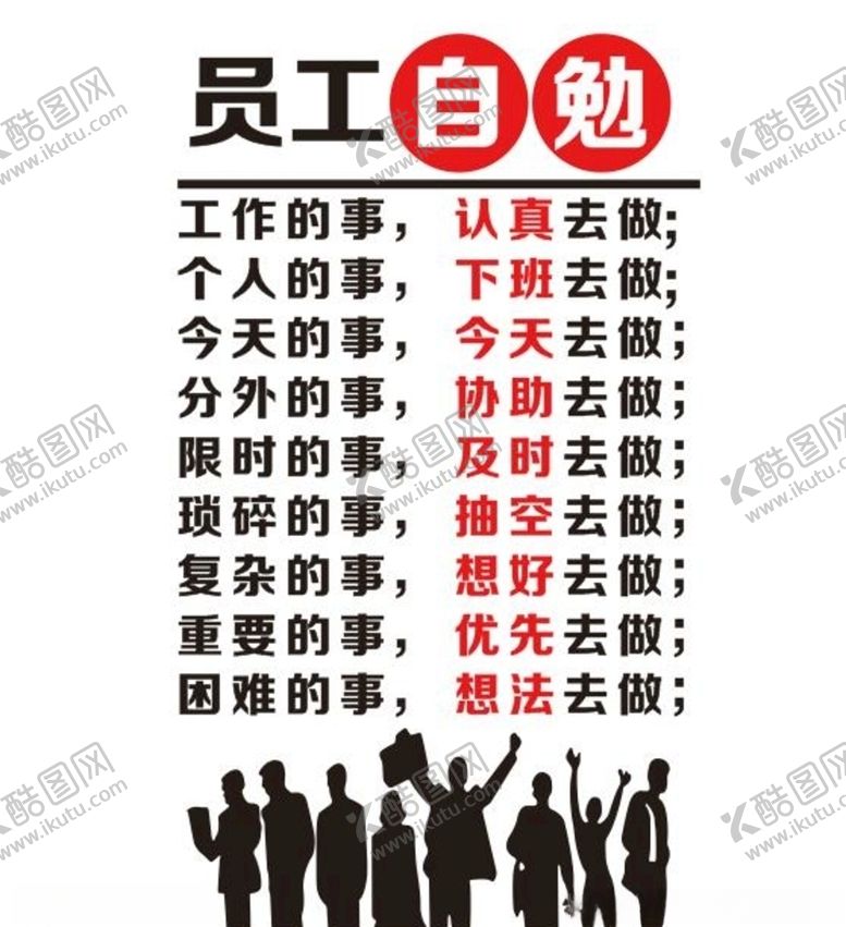 编号：11840605021407057180【酷图网】源文件下载-矢量员工自勉形象墙