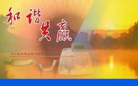 和谐共赢文化宣传