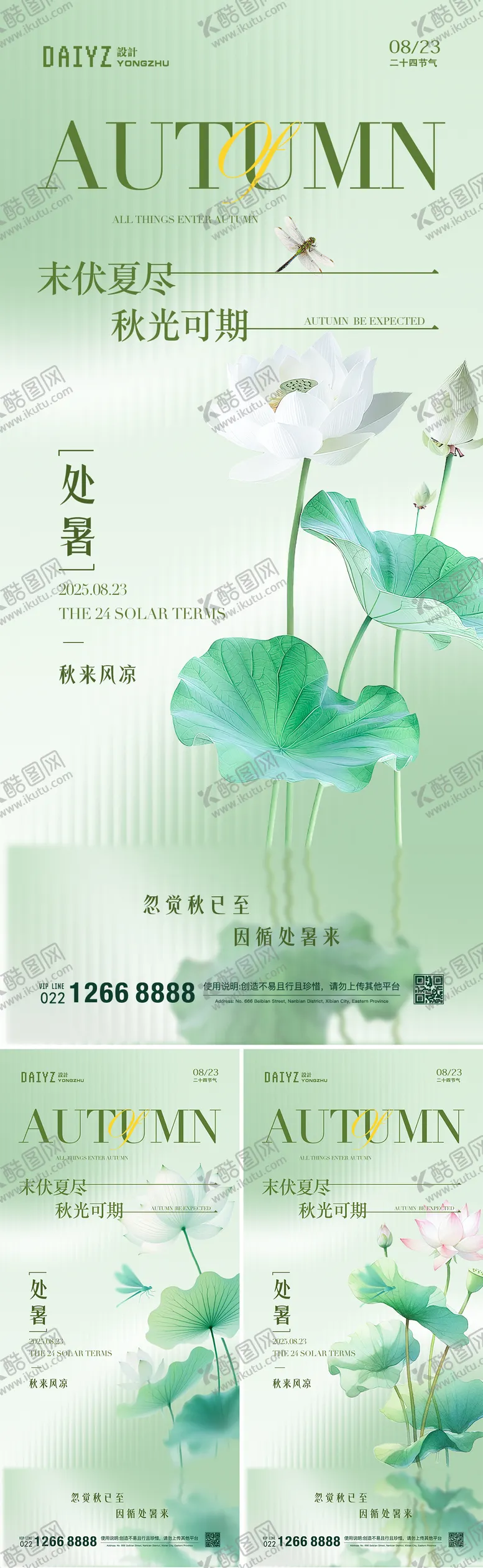 编号：67125109100906133842【酷图网】源文件下载-处暑节气长虹玻璃系列海报