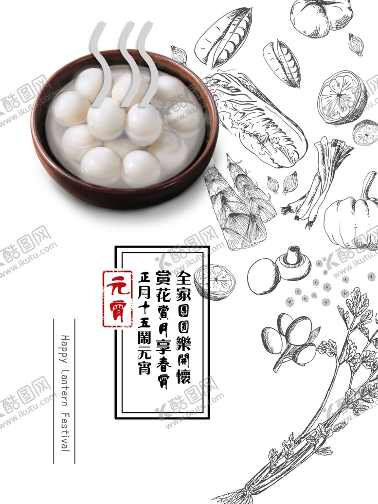 编号：31695705030840516290【酷图网】源文件下载-元宵节