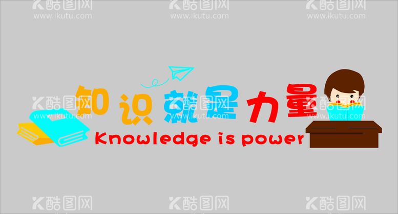 编号：40604112230925298502【酷图网】源文件下载-知识就是力量