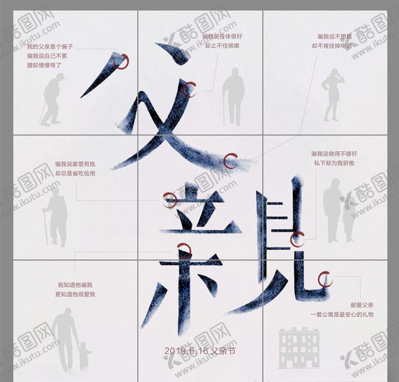编号：50085810251239089179【酷图网】源文件下载-父亲节图片海报九宫格