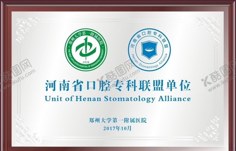 编号：99323106240741128310【酷图网】源文件下载-口腔联盟标牌