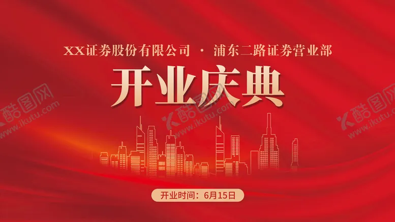 编号：28075609210703530367【酷图网】源文件下载-金融证券公司开业庆典展板