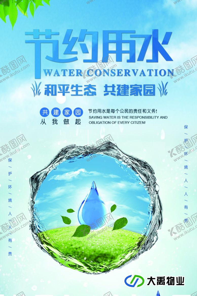 编号：49873610281527333332【酷图网】源文件下载-节约用水海报