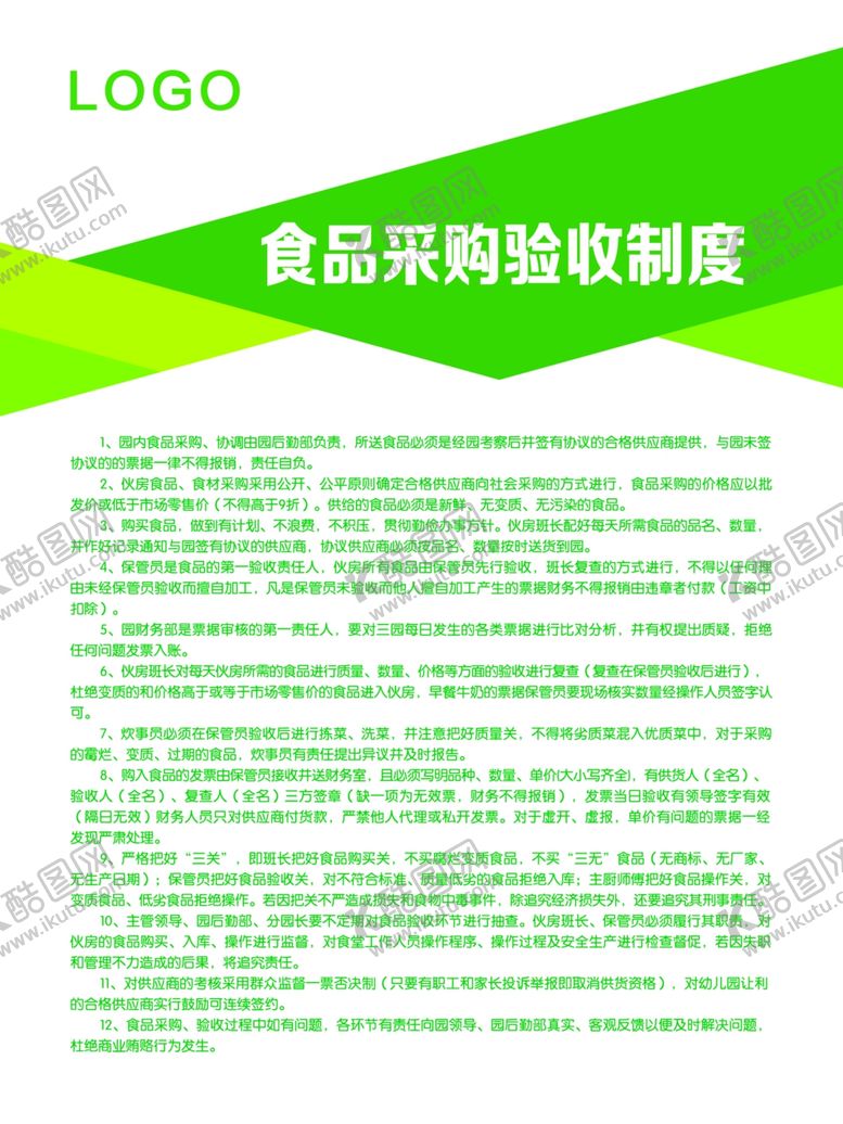 编号：81872810021012592471【酷图网】源文件下载-食品采购验收制度