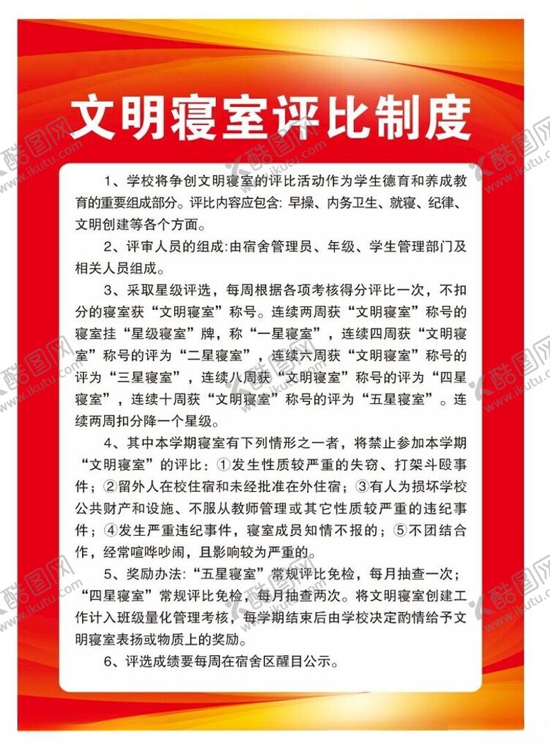 编号：58771701261905485349【酷图网】源文件下载-文明寝室评比制度