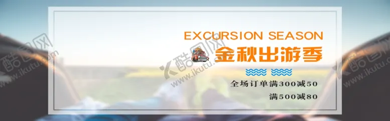 编号：19976107012051009607【酷图网】源文件下载-金秋出游季