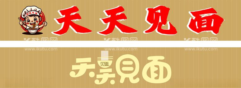 编号：64665712211614075529【酷图网】源文件下载-面馆门头