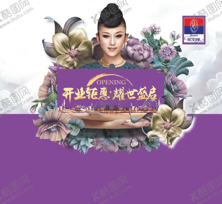 编号：77571109210046572417【酷图网】源文件下载-富安娜开业海报