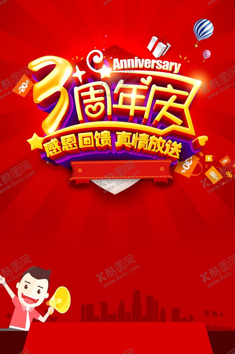 编号：55775007050010217814【酷图网】源文件下载-3周年庆