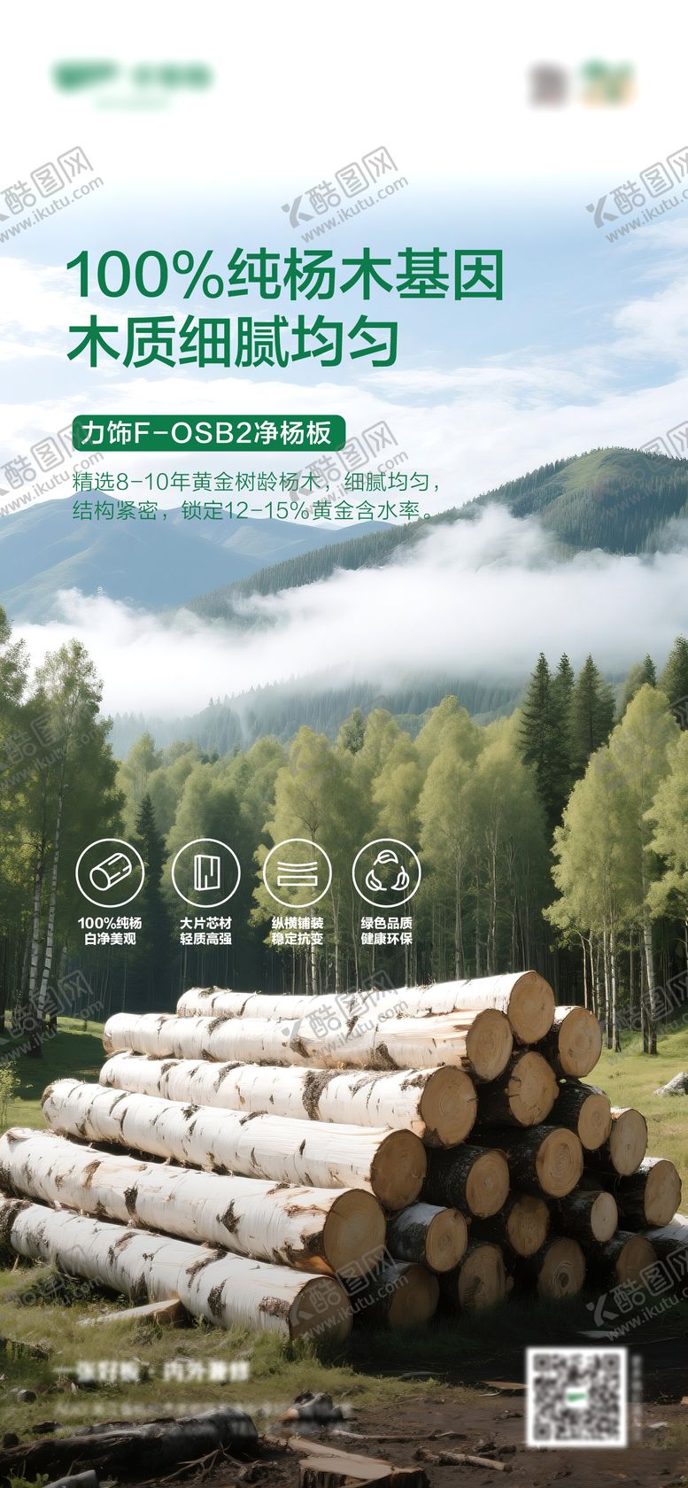 编号：12334707022343383120【酷图网】源文件下载-绿色健康板材海报