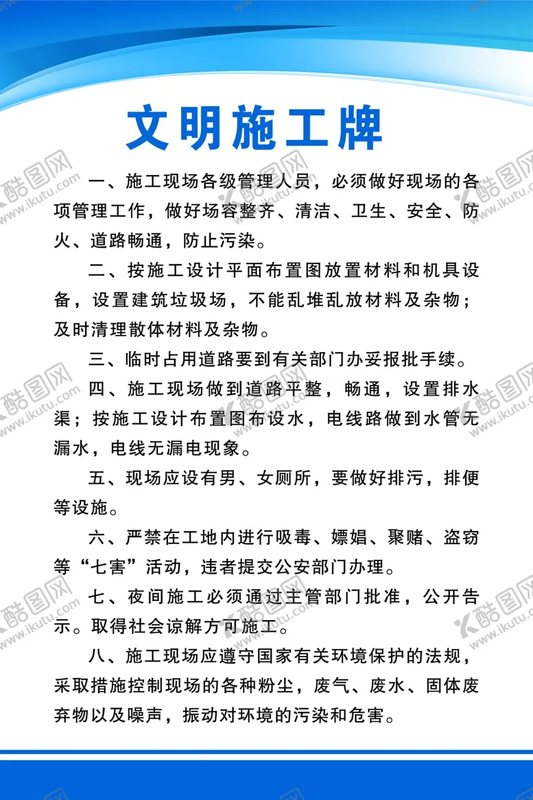 编号：63813602211619318387【酷图网】源文件下载-文明施工牌