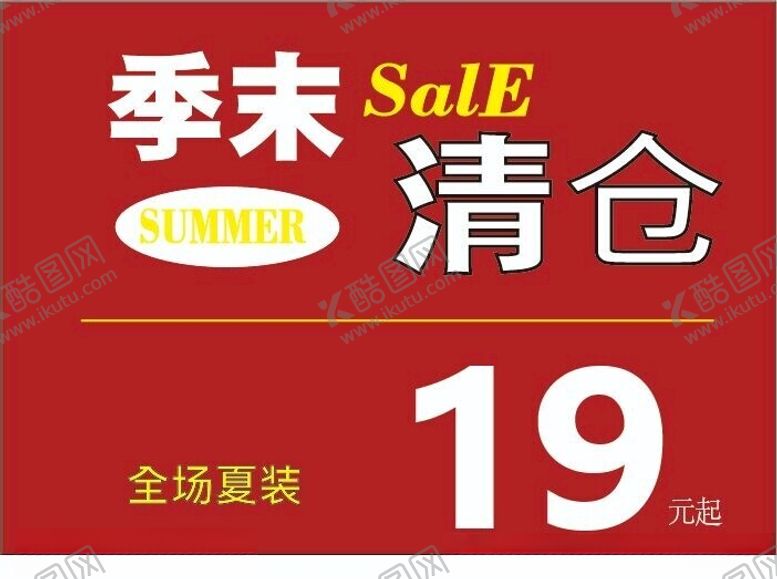 编号：21398701190715317095【酷图网】源文件下载-季末清仓